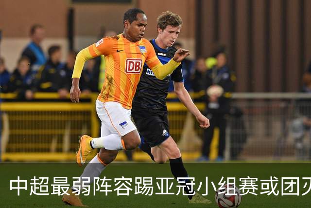 中超最弱阵容踢亚冠小组赛或团灭 海港还有附加赛