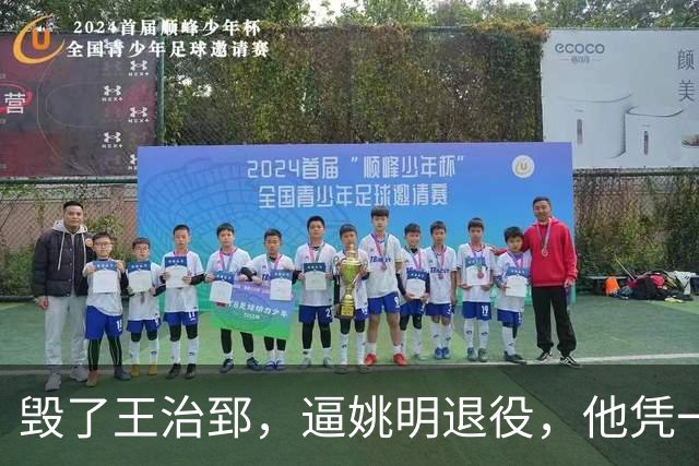 毁了王治郅，逼姚明退役，他凭一己之力让中国篮球倒退了二十年！